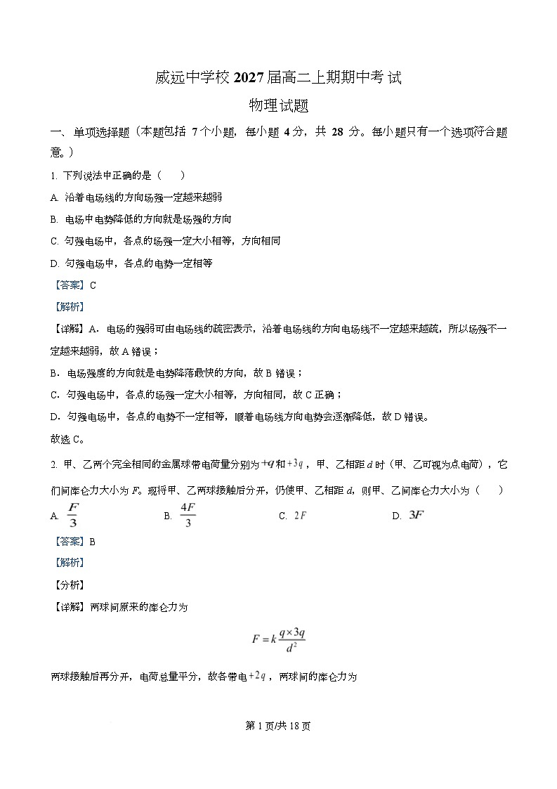 四川省内江市威远中学2025-2026学年高二上学期期中考试物理试题 Word版含解析第1页