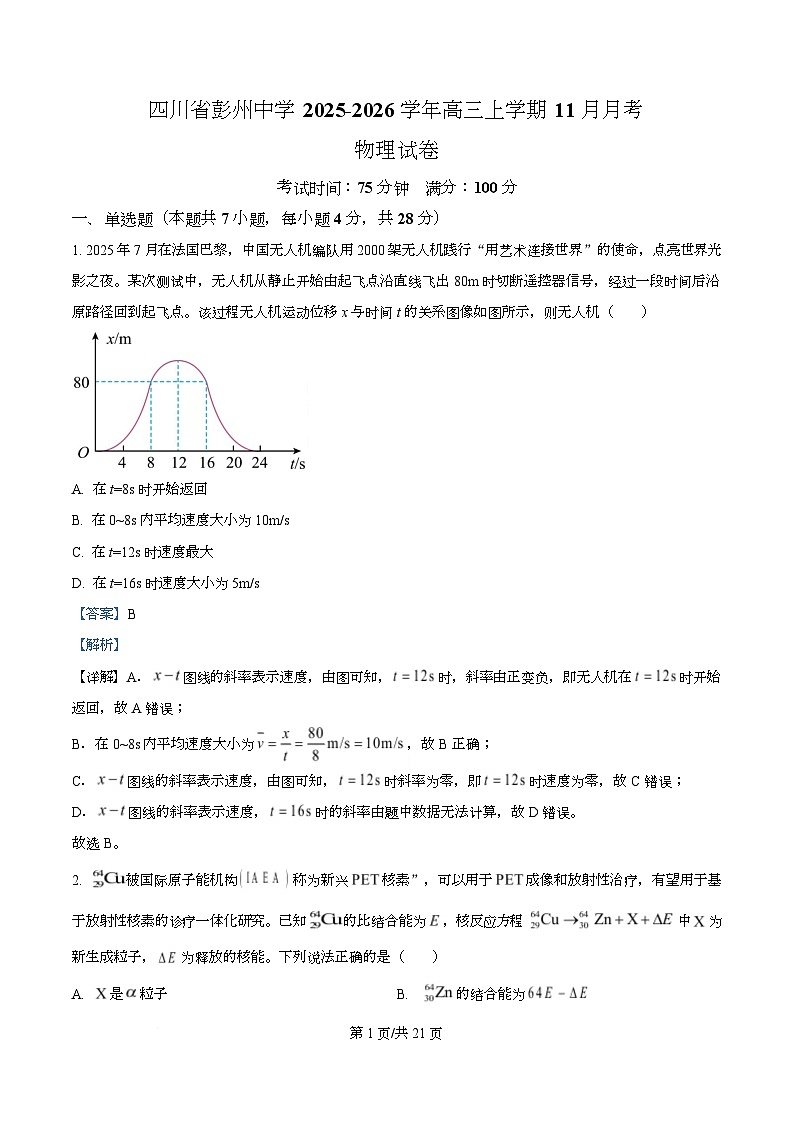 四川省彭州中学2026届高三上学期11月月考物理试题 Word版含解析第1页