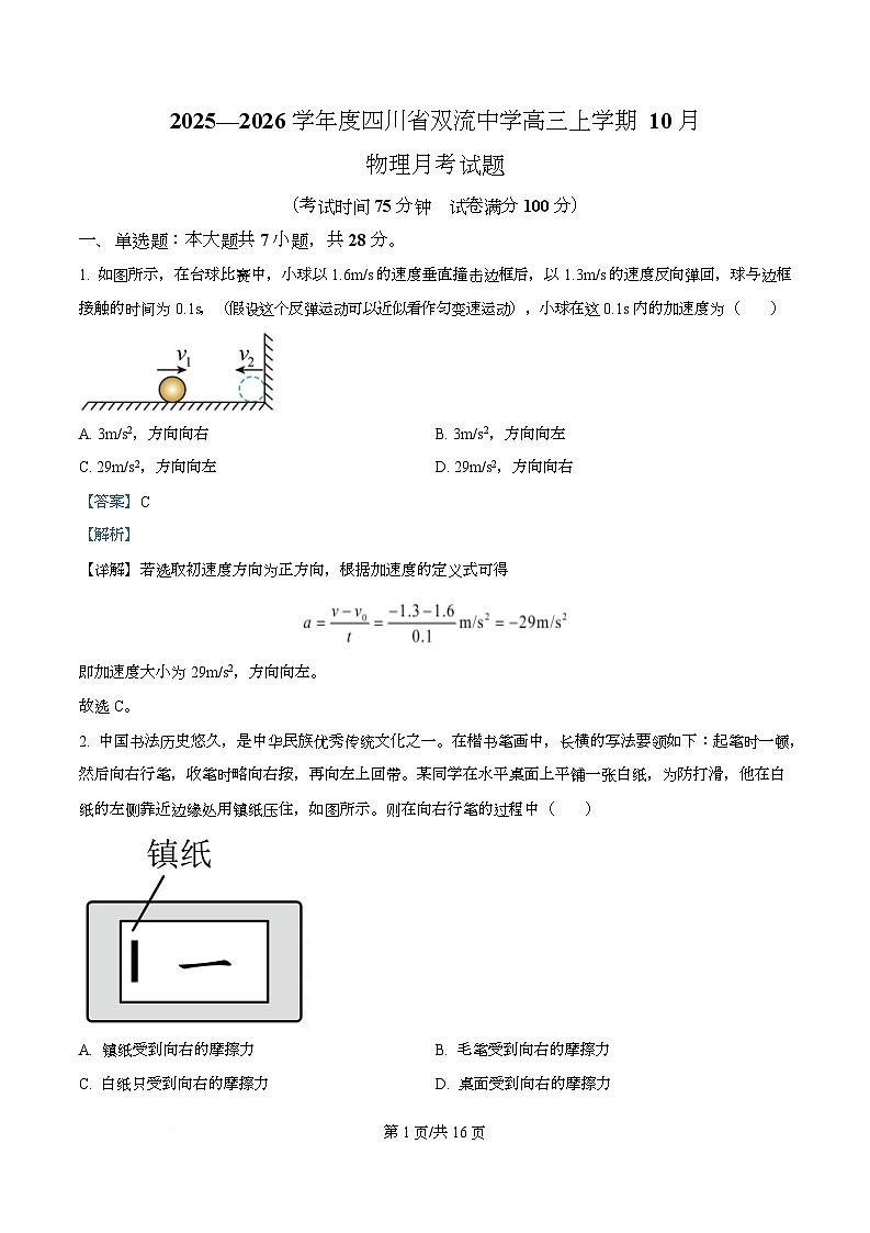 四川省双流中学2026届高三上学期10月月考物理试题 Word版含解析第1页