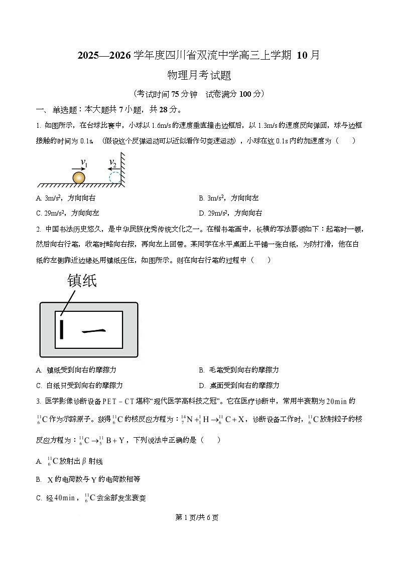 四川省双流中学2026届高三上学期10月月考物理试题（原卷版）第1页