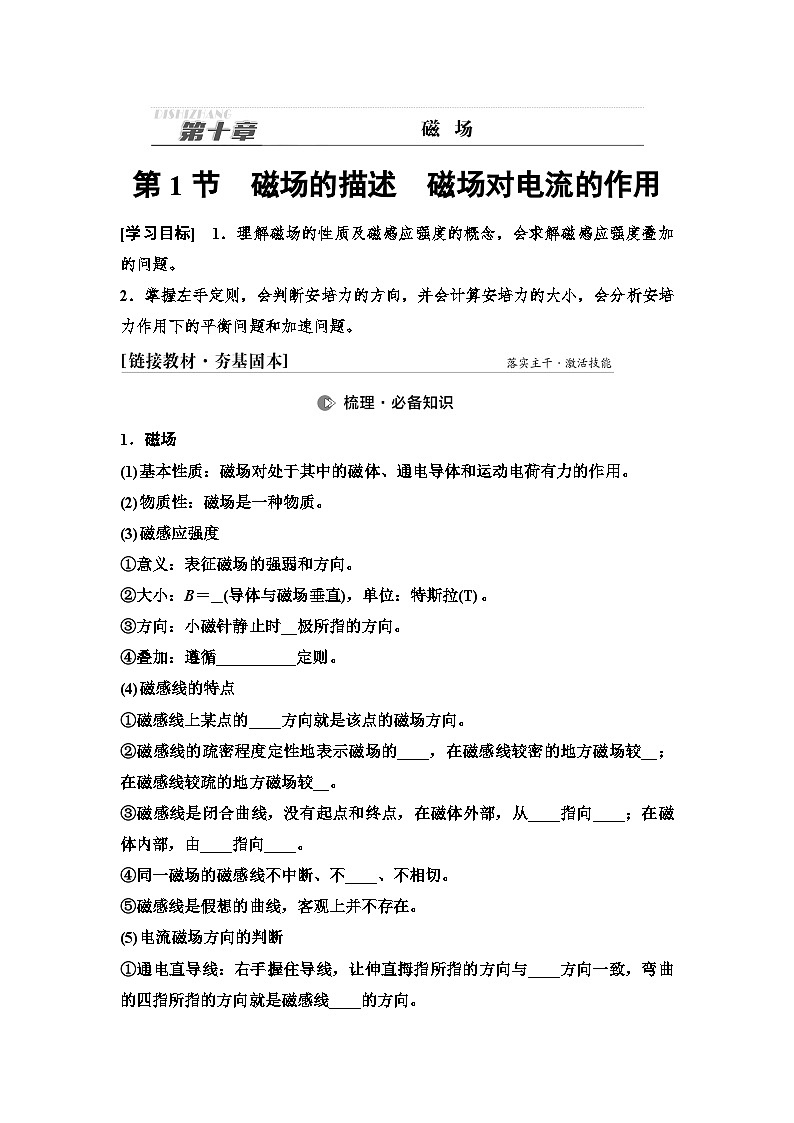高考物理一轮复习讲义50　第十章　第1节　磁场的描述　磁场对电流的作用第1页