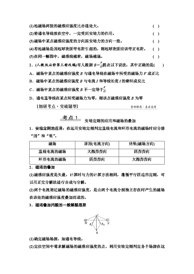 高考物理一轮复习讲义50　第十章　第1节　磁场的描述　磁场对电流的作用第3页