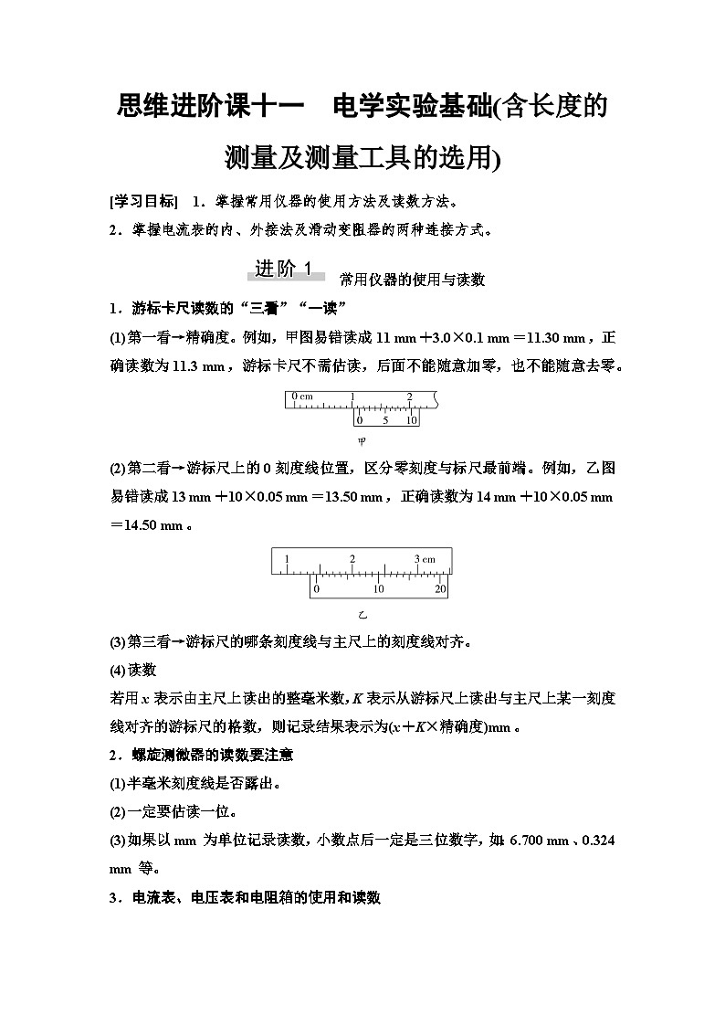 高考物理一轮复习讲义45　第九章　思维进阶课十一　电学实验基础(含长度的测量及测量工具的选用)第1页