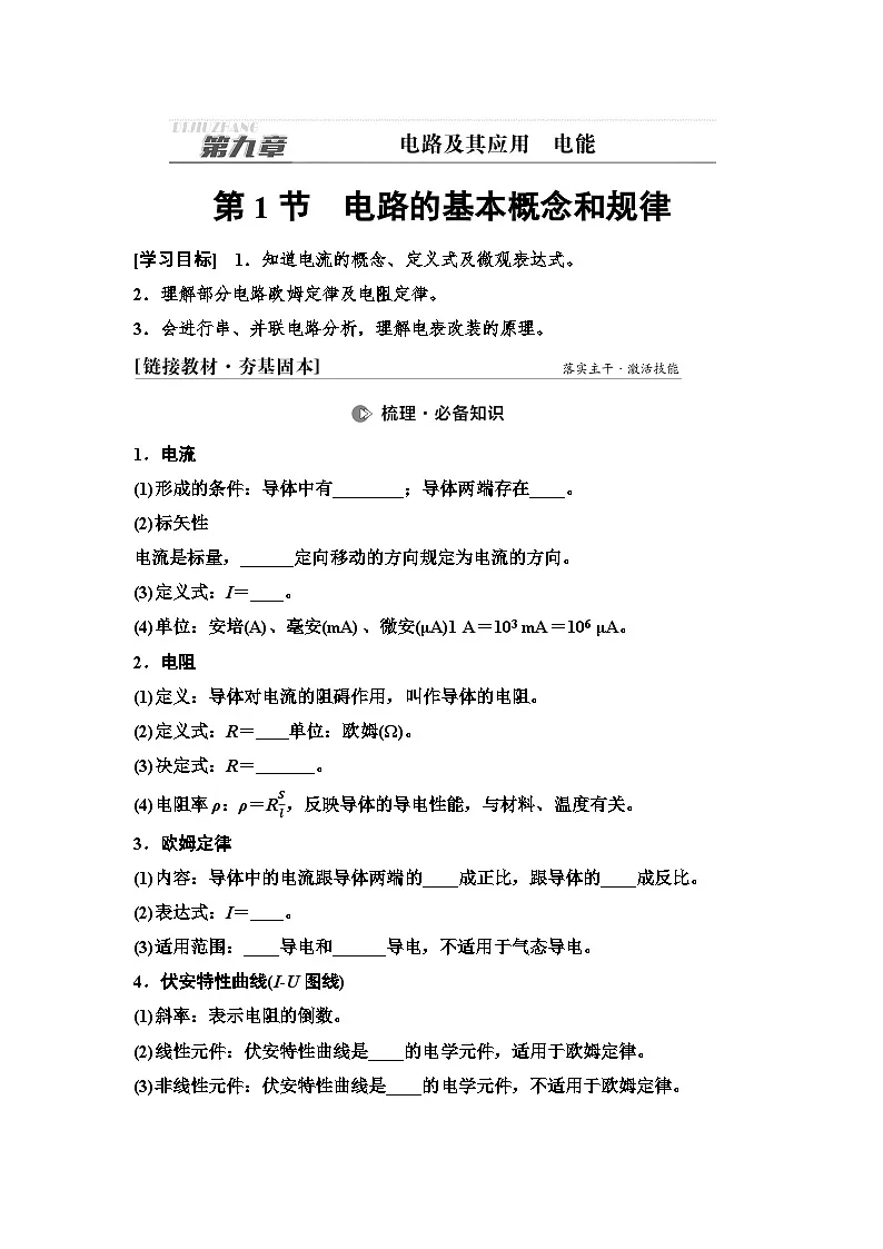 高考物理一轮复习讲义43　第九章　第1节　电路的基本概念和规律第1页