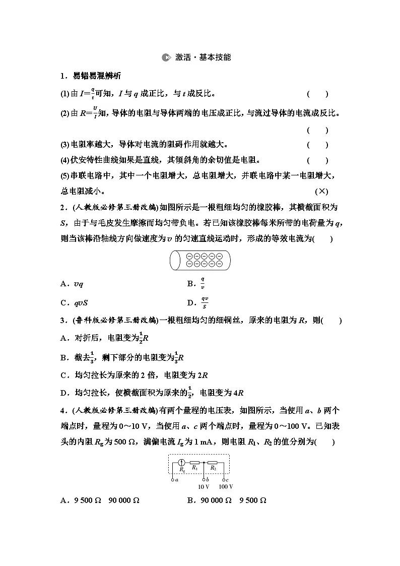 高考物理一轮复习讲义43　第九章　第1节　电路的基本概念和规律第2页