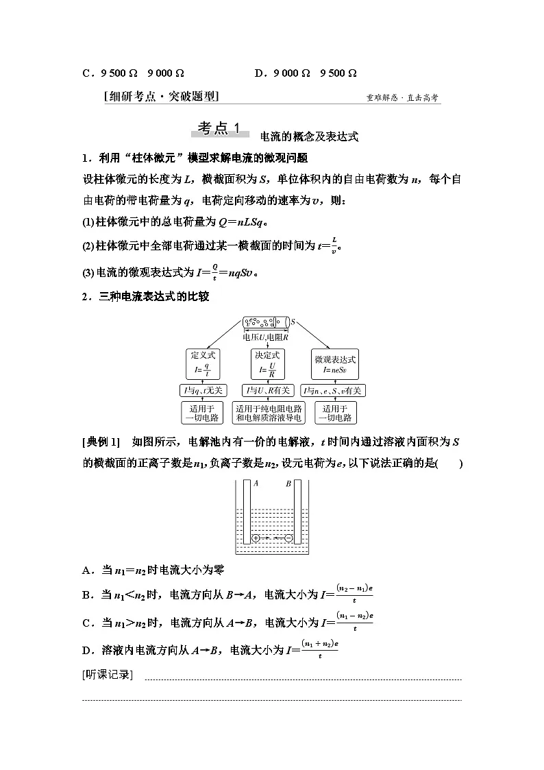 高考物理一轮复习讲义43　第九章　第1节　电路的基本概念和规律第3页
