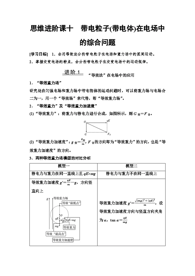 高考物理一轮复习讲义42　第八章　思维进阶课十　带电粒子(带电体)在电场中的综合问题第1页