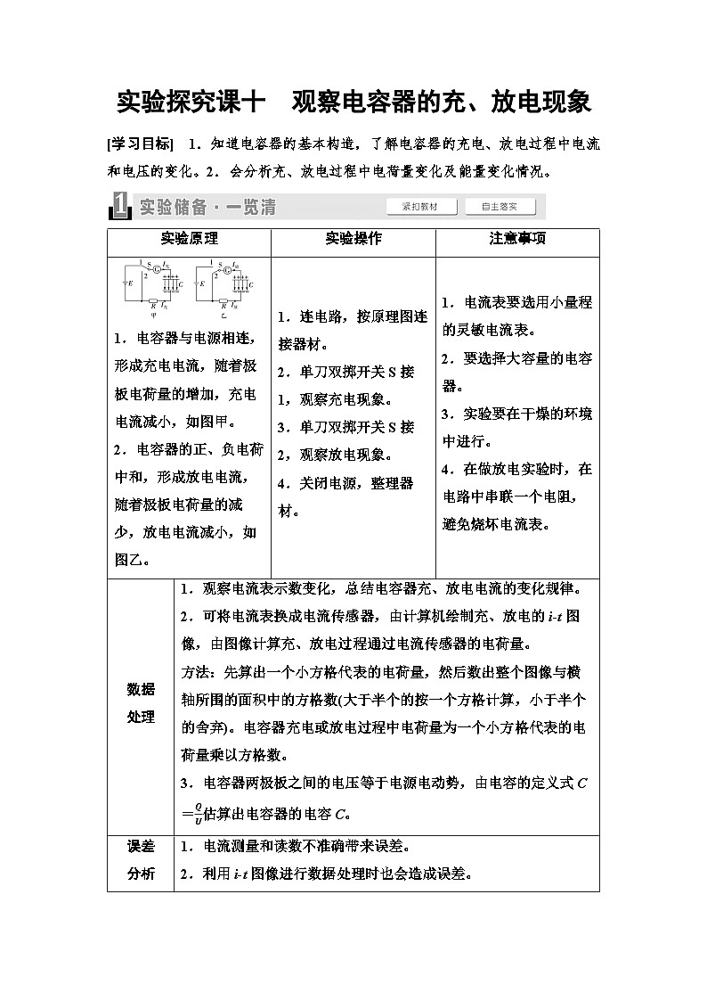 高考物理一轮复习讲义41　第八章　实验探究课十　观察电容器的充、放电现象第1页