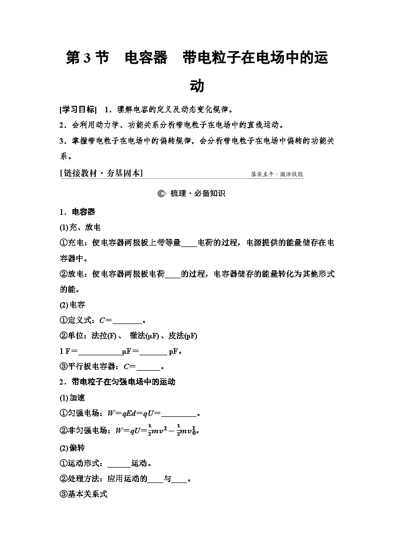 高考物理一轮复习讲义40　第八章　第3节　电容器　带电粒子在电场中的运动第1页