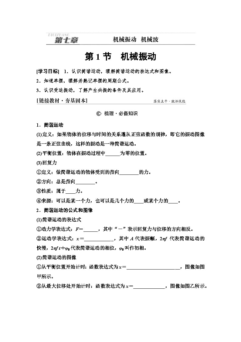 高考物理一轮复习讲义34　第七章　第1节　机械振动第1页