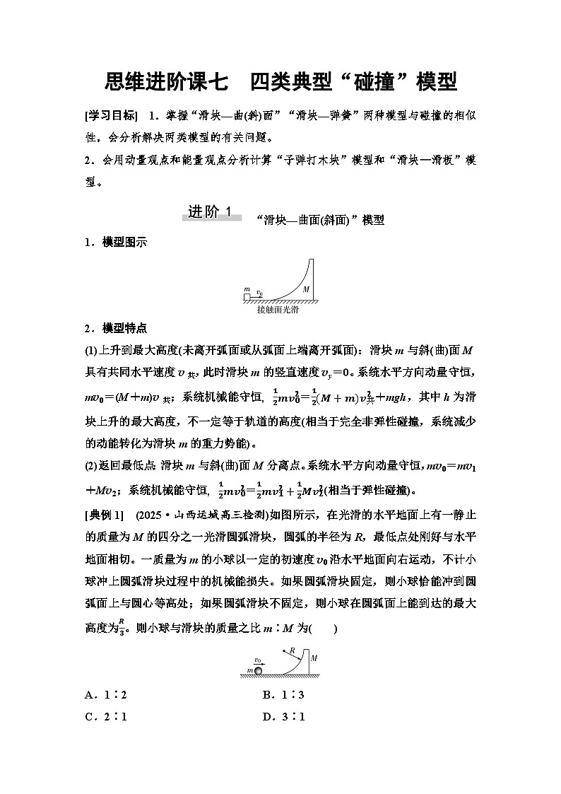 高考物理一轮复习讲义31　第六章　思维进阶课七　四类典型“碰撞”模型第1页