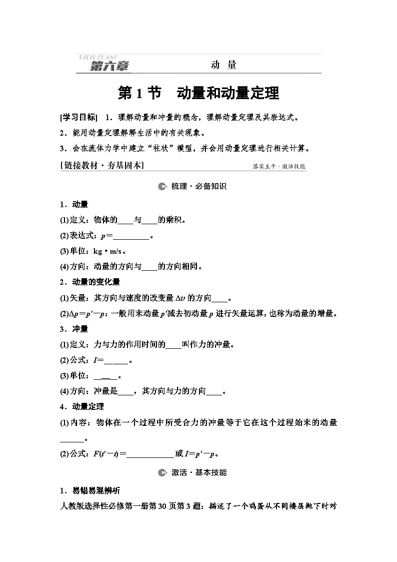 高考物理一轮复习讲义29　第六章　第1节　动量和动量定理第1页