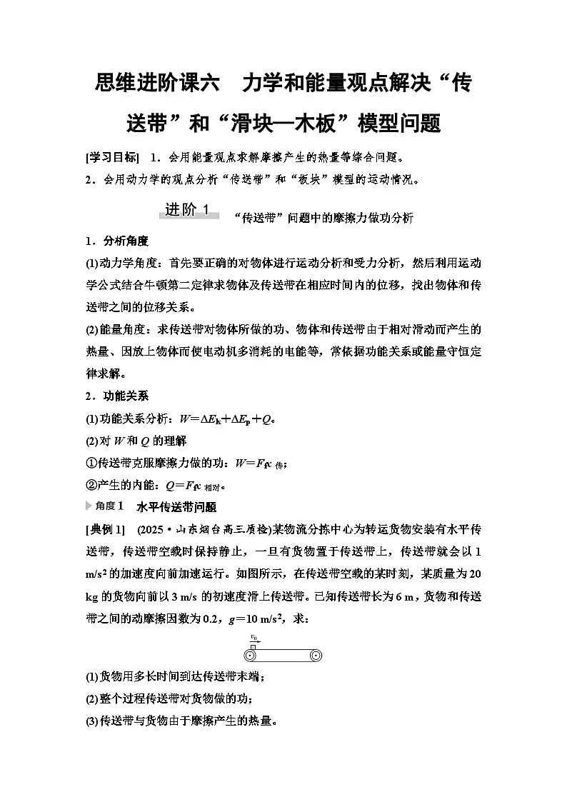 高考物理一轮复习讲义27　第五章　思维进阶课六　力学和能量观点解决“传送带”和“滑块—木板”模型问题第1页
