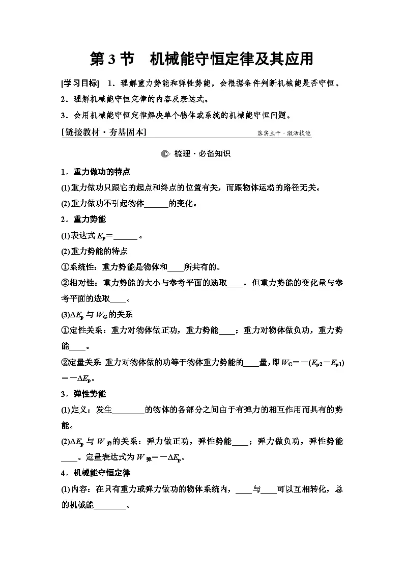 高考物理一轮复习讲义25　第五章　第3节　机械能守恒定律及其应用第1页