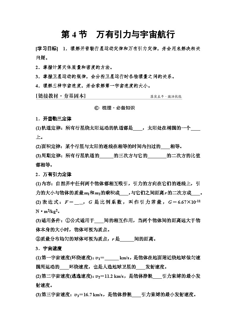 高考物理一轮复习讲义19　第四章　第4节　万有引力与宇宙航行第1页