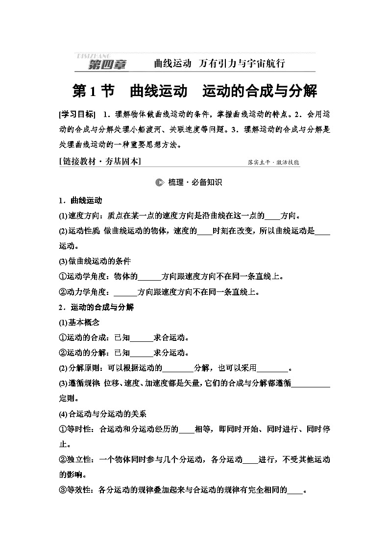 高考物理一轮复习讲义16　第四章　第1节　曲线运动　运动的合成与分解第1页