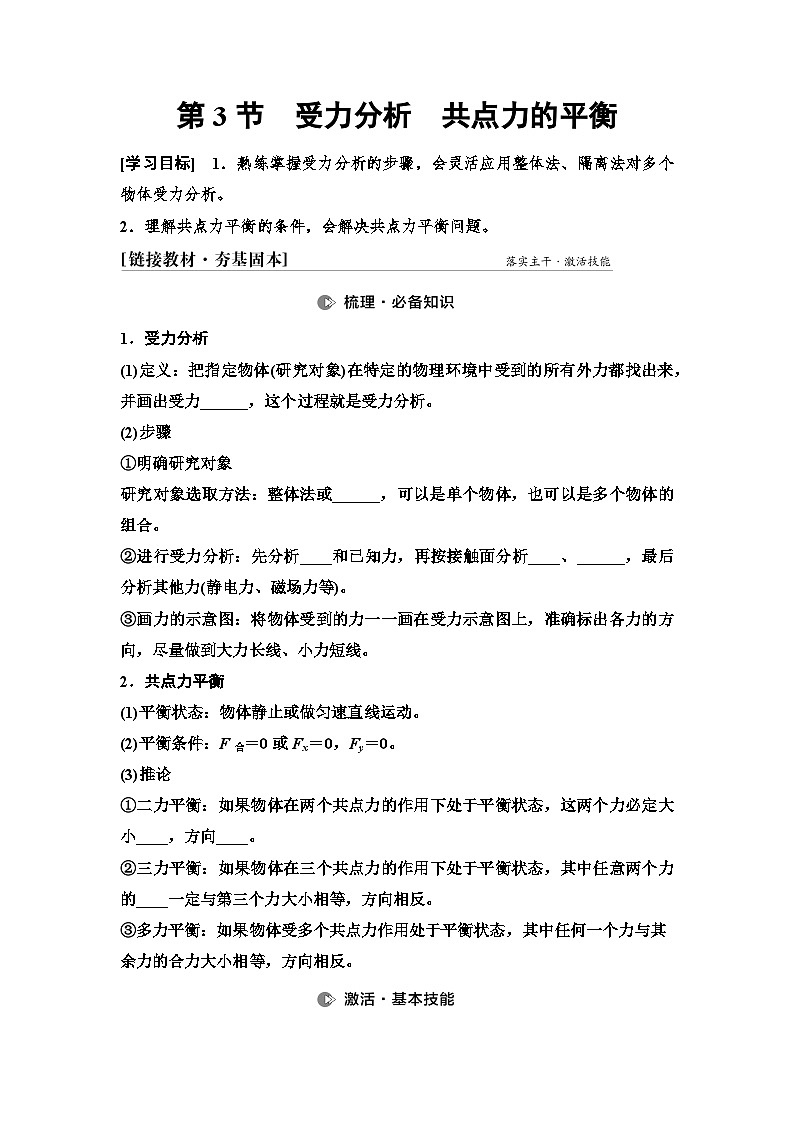 高考物理一轮复习讲义07　第二章　第3节　受力分析　共点力的平衡第1页