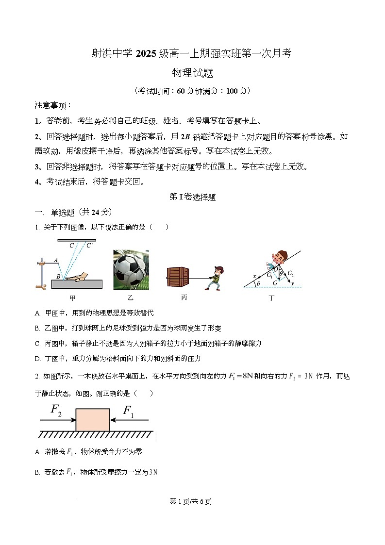 四川省遂宁市射洪中学2025-2026学年高一（强实班）上学期10月月考物理试题（原卷版）第1页