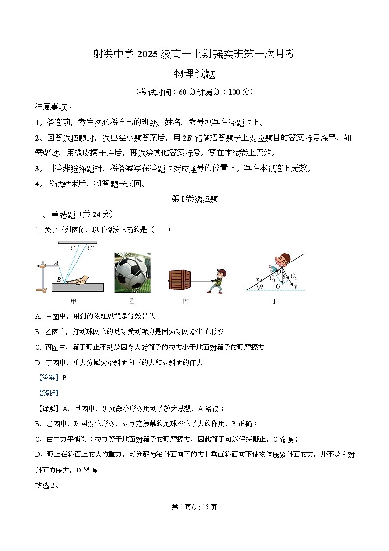 四川省遂宁市射洪中学2025-2026学年高一（强实班）上学期10月月考物理试题 Word版含解析第1页