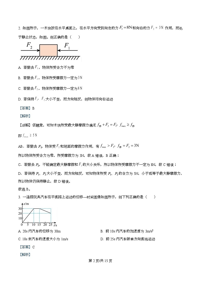 四川省遂宁市射洪中学2025-2026学年高一（强实班）上学期10月月考物理试题 Word版含解析第2页