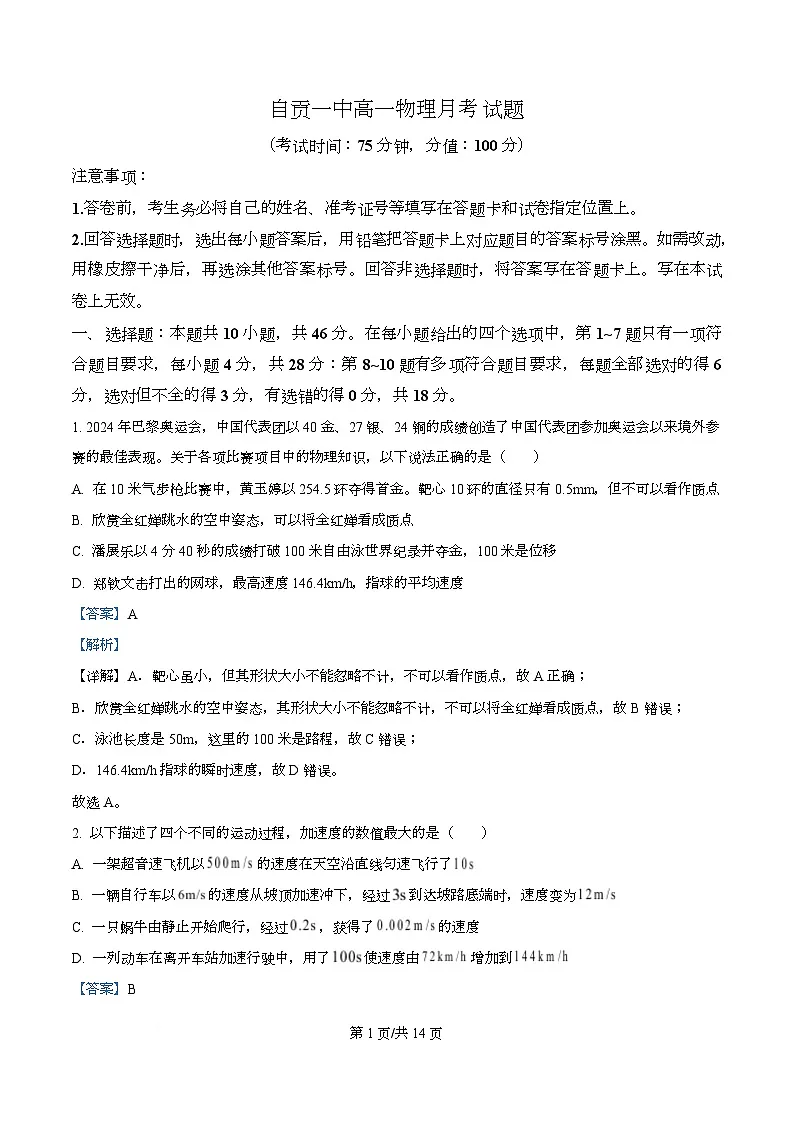 四川省自贡市第一中学2025-2026学年高一上学期10月月考物理试题 Word版含解析第1页