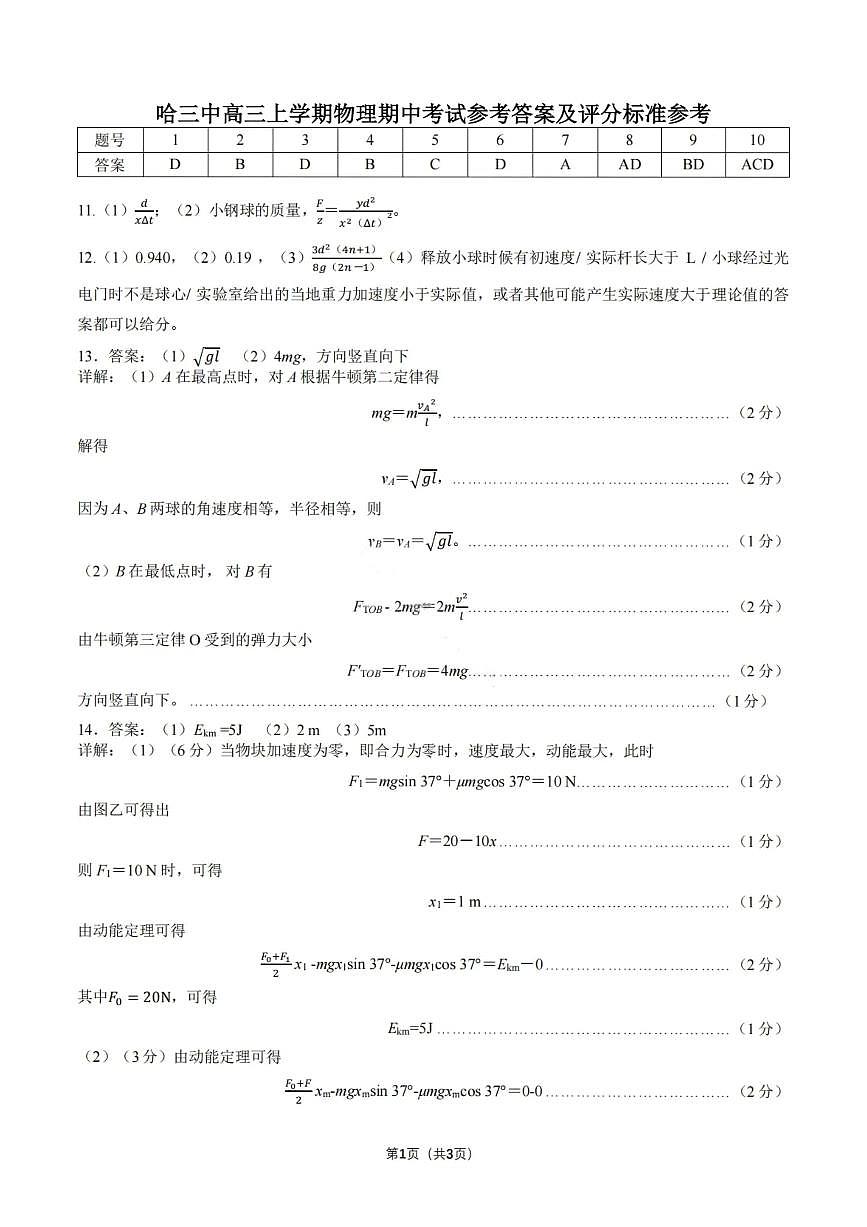 物理答案-2026届哈尔滨第三中学高三上学期期中考试第1页