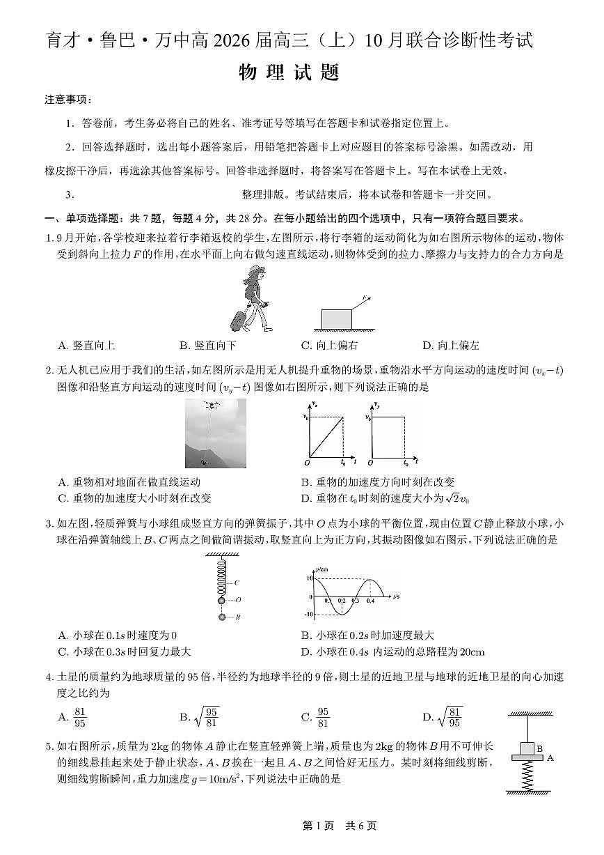 重庆育才中学、鲁能巴蜀中学、万州高级中学高2026届高三10月联合考试物理试卷（无答案）第1页
