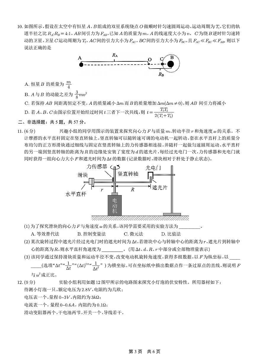 重庆育才中学、鲁能巴蜀中学、万州高级中学高2026届高三10月联合考试物理试卷（无答案）第3页