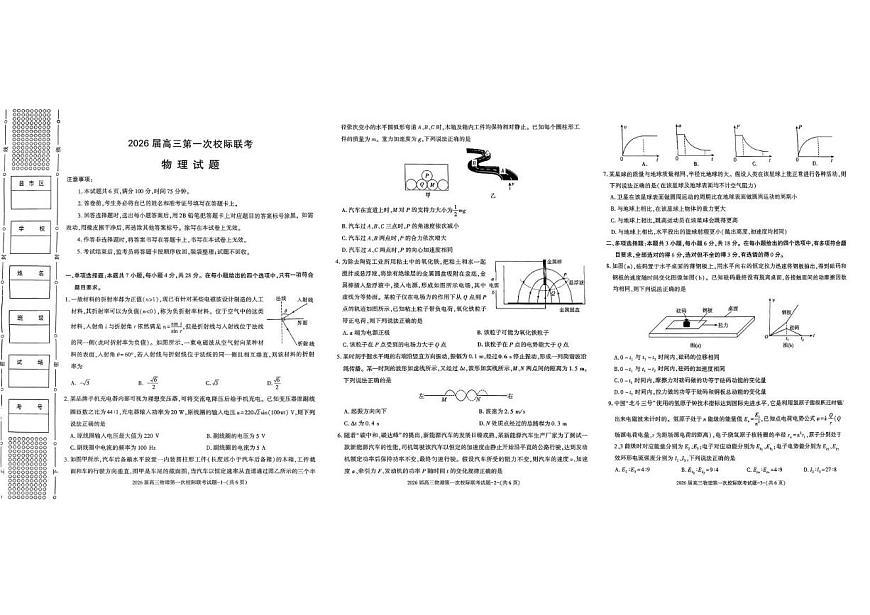 陕西省汉中市2026届高三上学期第一次校际联考物理试卷（含答案）第1页