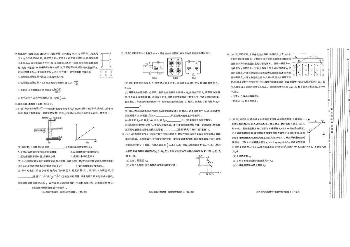 陕西省汉中市2026届高三上学期第一次校际联考物理试卷（含答案）第2页