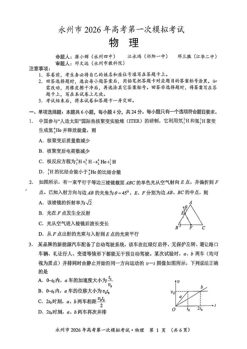 湖南省永州市2026届高三上学期第一次模拟考试物理试卷（含答案）第1页