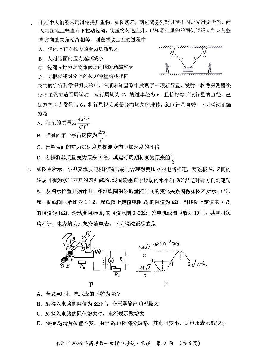 湖南省永州市2026届高三上学期第一次模拟考试物理试卷（含答案）第2页