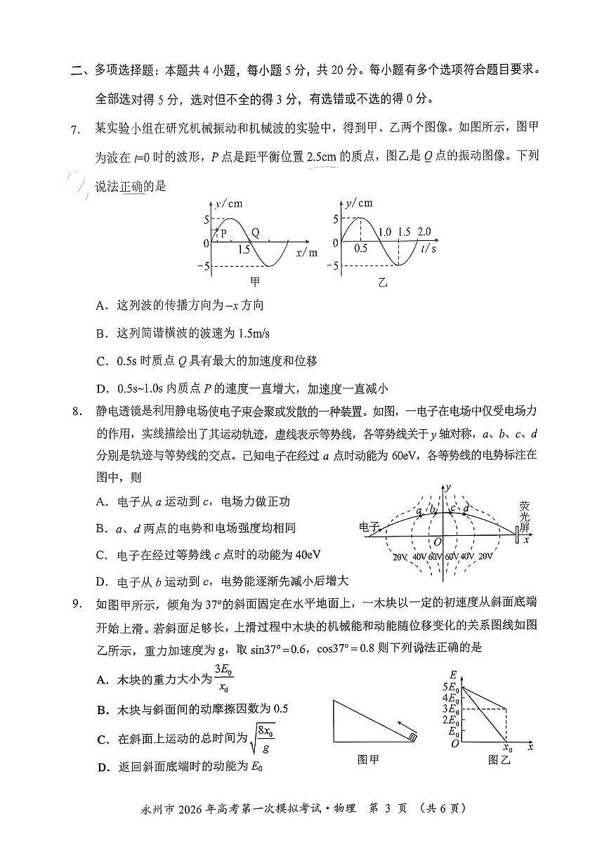 湖南省永州市2026届高三上学期第一次模拟考试物理试卷（含答案）第3页