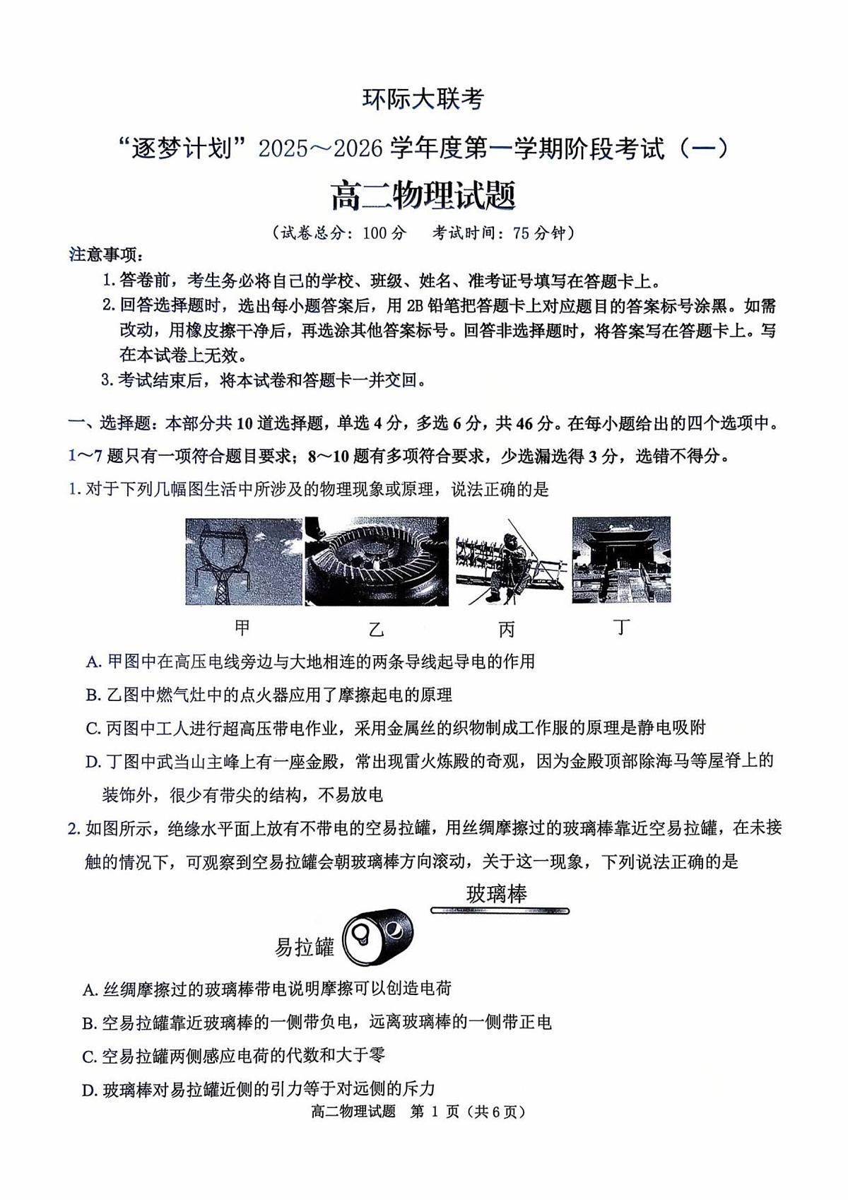 河南省驻马店市“逐梦计划”环际大联考2025-2026学年高二上学期阶段考试（一）物理试题第1页