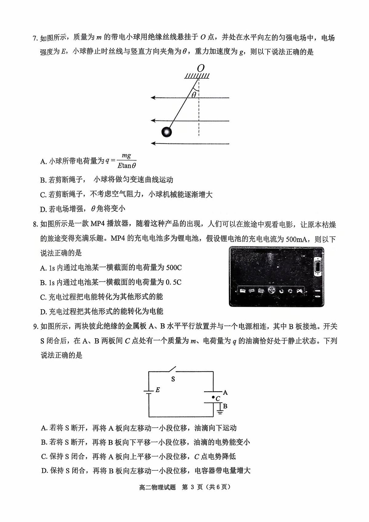 河南省驻马店市“逐梦计划”环际大联考2025-2026学年高二上学期阶段考试（一）物理试题第3页
