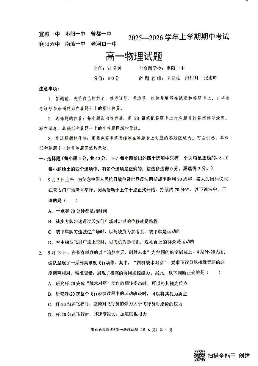 湖北省襄阳市曾都一中、老河口一中、枣阳一中等六校联考2025-2026学年高一上学期11月期中物理试题第1页