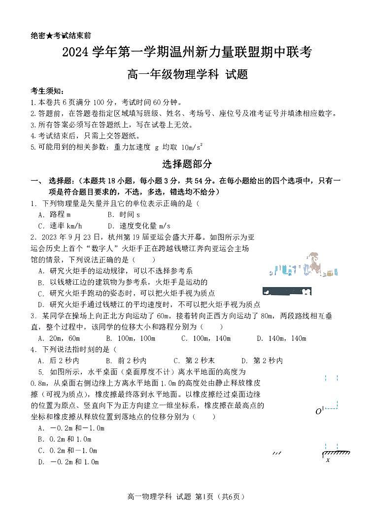 浙江省温州新力量联盟2024-2025学年高一上学期期中联考物理学科试题(含答案)第1页