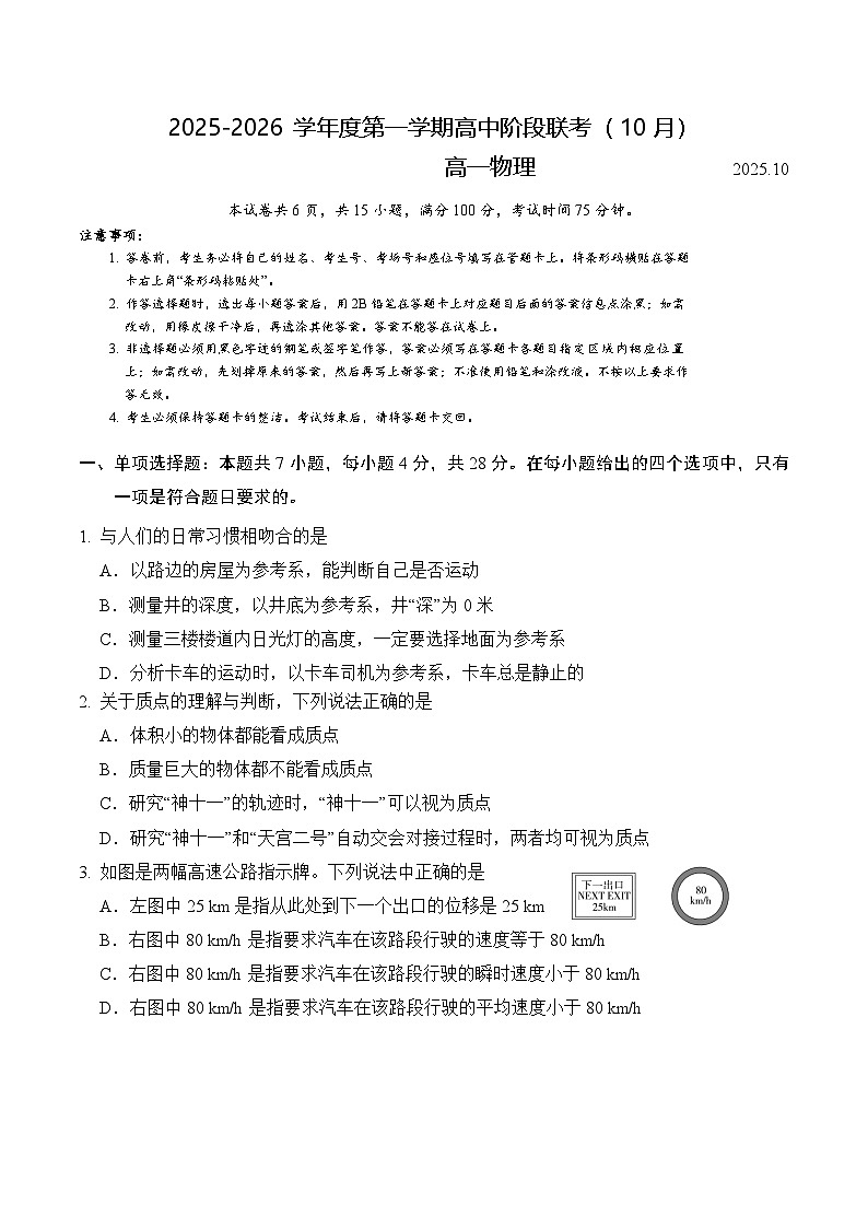 广东省50校大联考2025-2026学年高一上学期10月期中考试物理试卷第1页