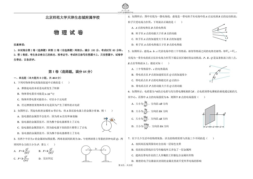 天津市滨海新区北京师范大学天津生态城附属中学2025-2026学年高二上学期10月月考物理试卷第1页