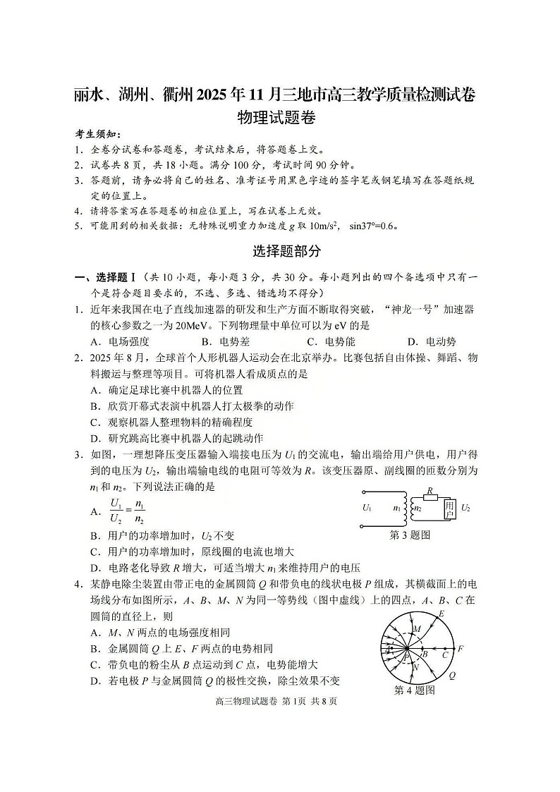 浙江省湖丽衢2025年11月三地市高三上学期高考一模考试物理试卷第1页