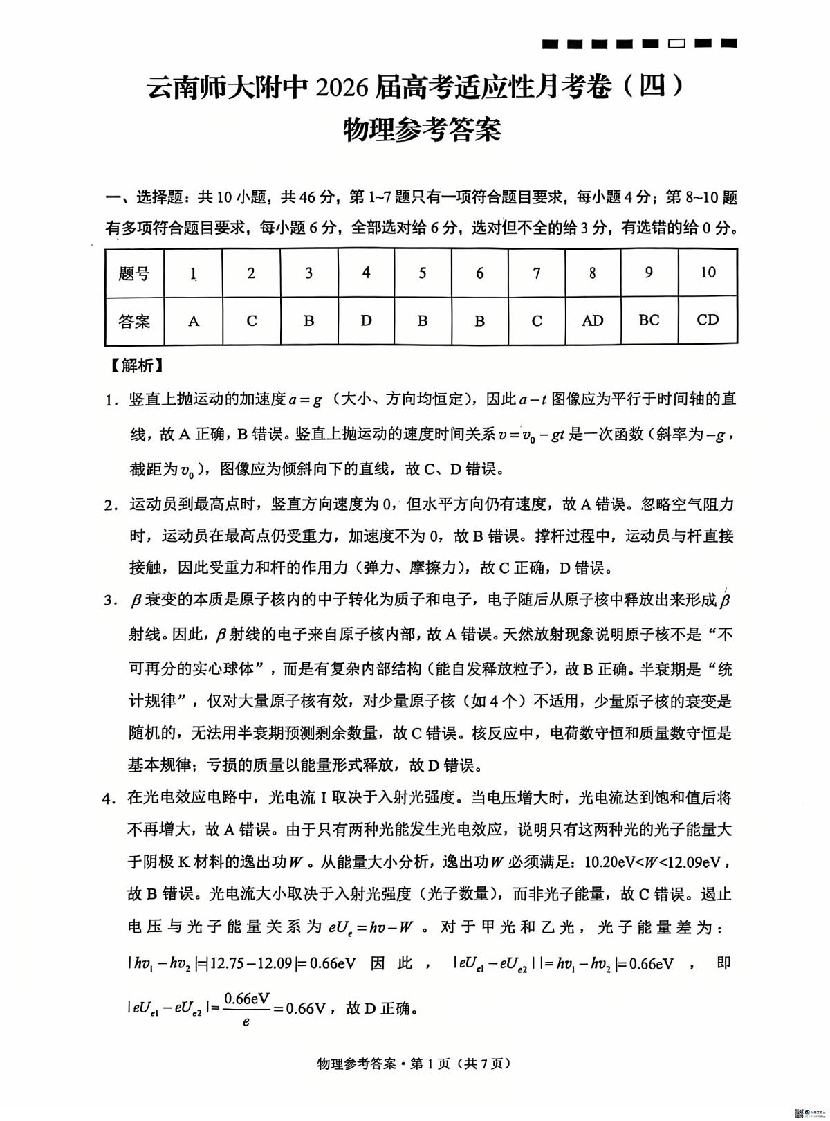 云南师大附中2026届高考适应性月考卷（四）物理答案第1页