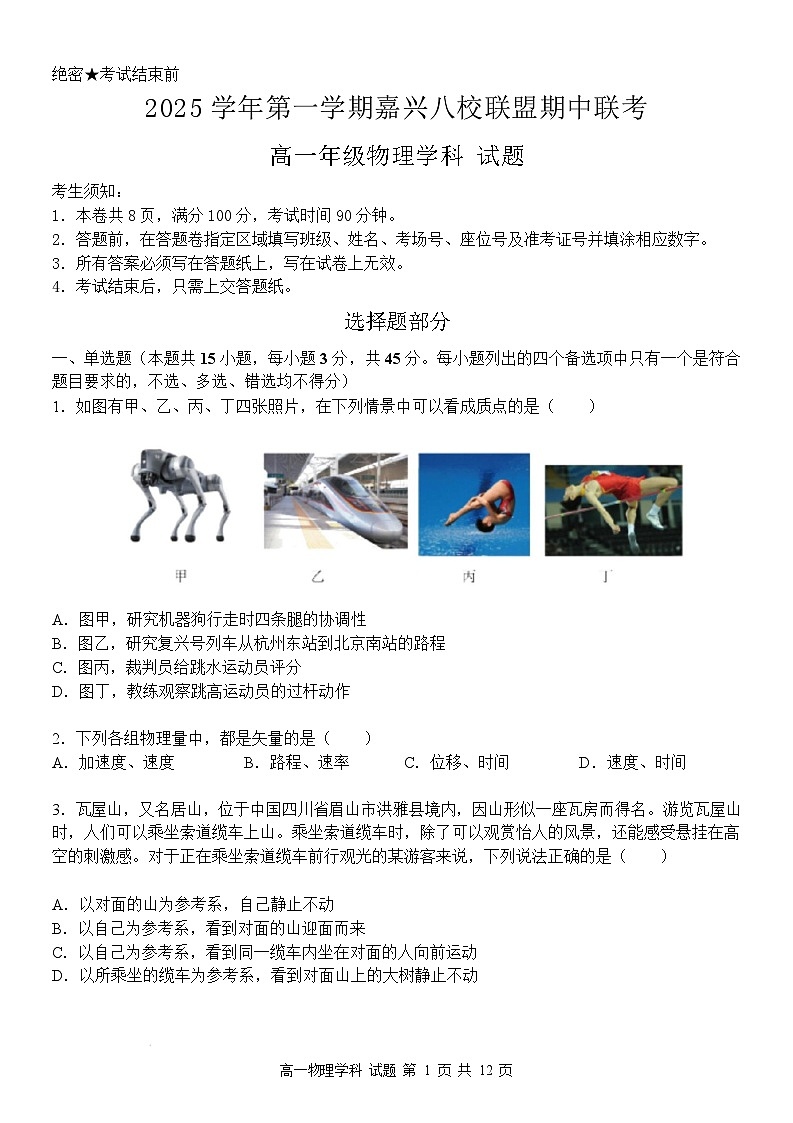 浙江省嘉兴市八校联盟2025-2026学年高一上学期期中考试物理试卷（Word版附答案）第1页