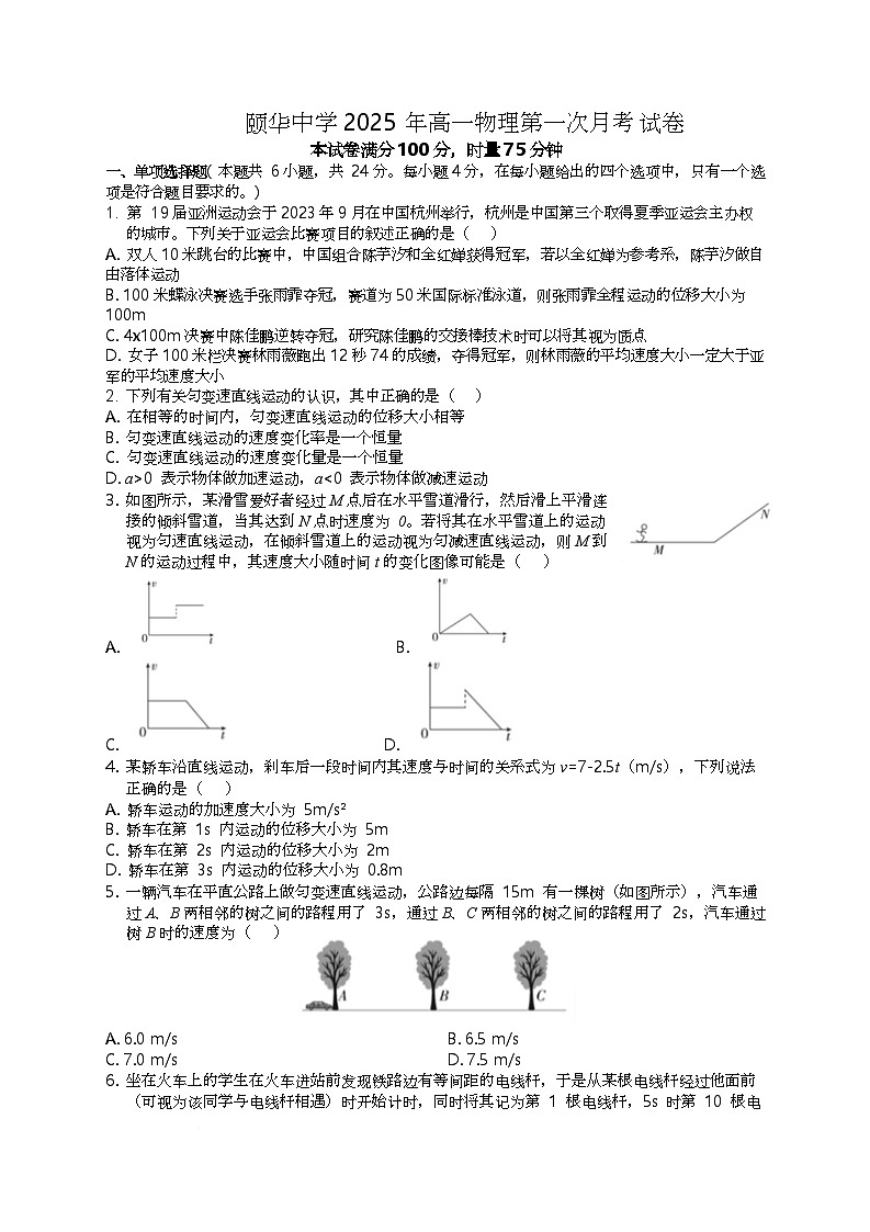 湖南省岳阳市颐华高级中学（平江）2025-2026学年高一上学期第一次月考物理试卷（无答案）第1页