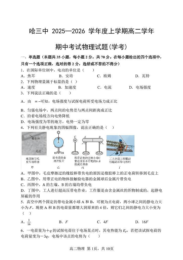 2025年哈三中高二上学期期中考试物理试卷和答案第1页