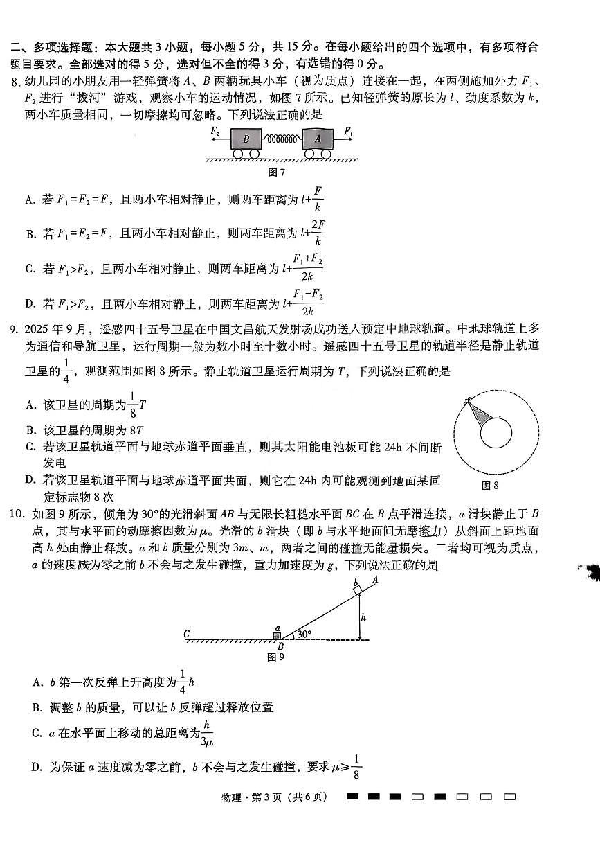 重庆市巴蜀中学2026届高三上学期10月月考（三上学期）物理试题+答案第3页