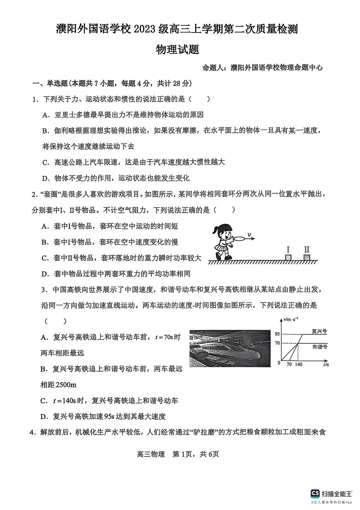 河南省濮阳外国语学校2026届高三上学期10月月考物理试题+答案第1页