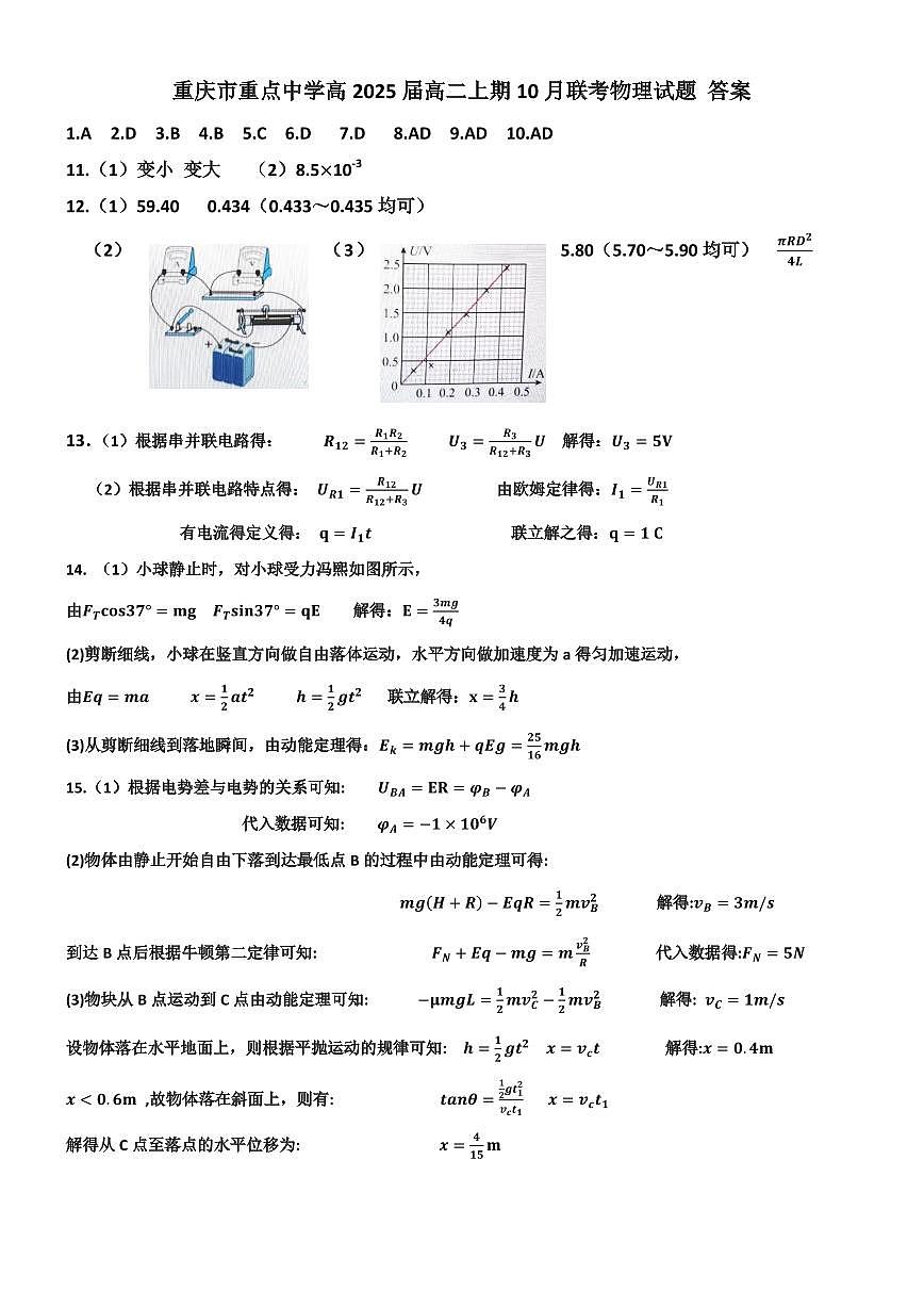 重庆市重点中学2023-2024学年高二10月联考 物理答案试卷第1页