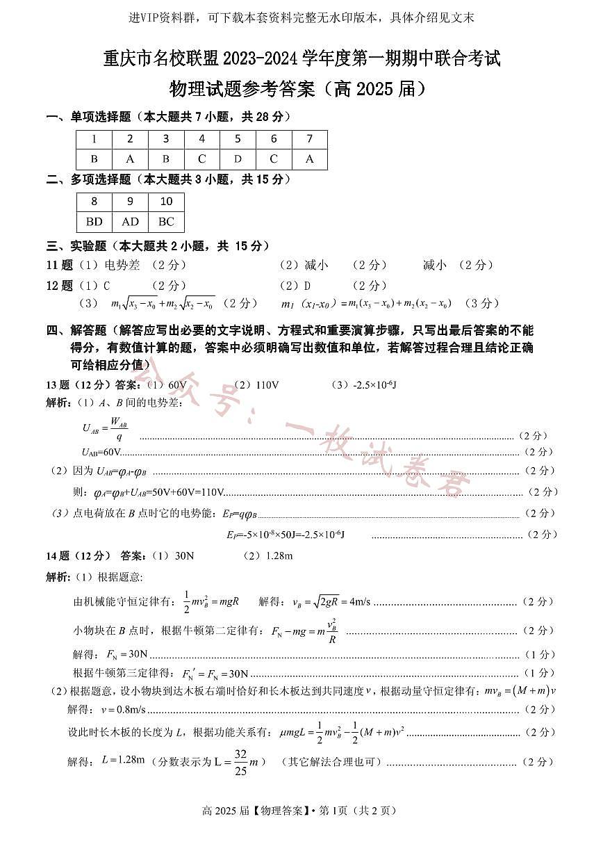 重庆市名校联盟2023-2024学年高二上学期期中联合考试 物理答案第1页