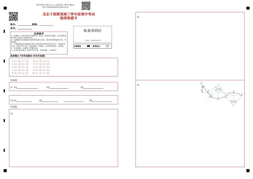 龙东十校联盟高三学年度期中考试物理答题卡第1页