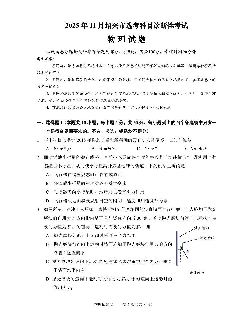 浙江省绍兴市2026届高三11月高考科目诊断性考试 物理试题+答案(绍兴一模)第1页